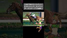 世界を制したマイルの帝王「タイキシャトル」#ウマ娘 #shorts #競馬 #名馬名鑑 #ウイニングポスト #安田記念 #マイルチャンピオンシップのサムネイル画像