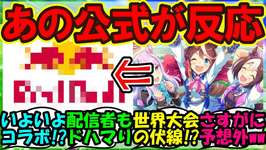 『海外版ウマ娘をまさかのあの公式アカウントが配信！？』ウマ娘まとめ【ウマ娘プリティーダービー】のサムネイル画像