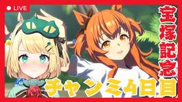 【ウマ娘/チャンミ】R2魔境すぎる！？頑張れチャンミ4日目！！逃げて逃げて勝つぞー！！【夜祭まかまか/Vtuber】のサムネイル画像