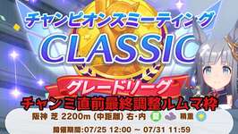 チャンピオンズミーティングCLASSIC(2025/7)直前最終調整ルームマッチ放送【ウマ娘プリティーダービー】のサムネイル画像