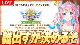 【ウマ娘LIVE】7月チャンミのメンバーそろそろ決めるか…このあと案件配信なので協力してくれると嬉しいのサムネイル画像