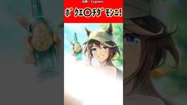 ﾎﾞｸﾊｴ○ﾁﾀﾞﾓﾝﾆ!!#反応集 #ウマ娘プリティーダービー #ウマ娘 #shortsのサムネイル画像