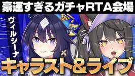 【ウマ娘／ガチャ】ヴィルシーナ来ちゃあああ！！天井覚悟で引くしかない！！【蘇芳またたび／Vtuber】のサムネイル画像