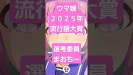 【ウマ娘】流行語大賞！　トップ３！！　ランキング発表！！！のサムネイル画像