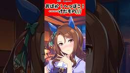 おばか！へっぽこ！……けだもの///#反応集 #ウマ娘 #ウマ娘プリティーダービー #shortsのサムネイル画像