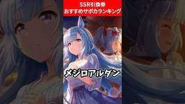 SSR引換券おすすめサポカランキング #ウマ娘プリティーダービーのサムネイル画像