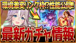 【ウマ娘】強力なリンクサポカ!?新ガチャ最新情報まとめ！予想通りの新衣装とSSRミホノブルボン！サポカ最速比較と性能公開ワンダーアキュート簡単解説/逃げ必須LoH環境激変/固有・覚醒【ガチャ告知】のサムネイル画像