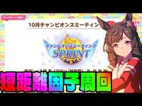 【ウマ娘】短距離チャンミ　因子周回！day3【初見さん歓迎】のサムネイル画像