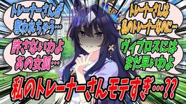 【ウマ娘】ライバルであるジェンティルドンナを下し念願のG1勝利を手に入れたものの自分を勝利に導いたことでトレーナーがやたらとモテ始め誰かに奪われてしまうのではないかと不安になるヴィルシーナのサムネイル画像