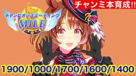 【ウマ娘】明日チャンミマイルまじかよ！宇宙最強ノースフライト最強本育成！！【チャンピオンズミーティング阪神1600m】のサムネイル画像