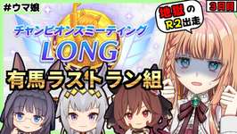 【ウマ娘/チャンミ】魔境のラウンド２どうなる！？【朝活🌅1164日目】のサムネイル画像