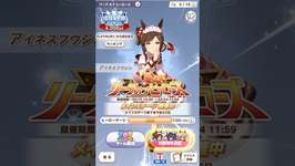 【ウマ娘】　LOH　1日目　走ります☆彡のサムネイル画像