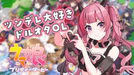 【ウマ娘プリティダービー】初期化・・・！【Vtuber/有咲ありな】のサムネイル画像