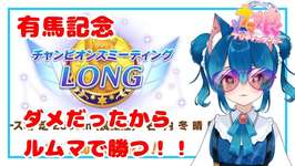 【#ウマ娘 】ルムマをちょっと！！！！　#参加型 【#vtuber 】のサムネイル画像