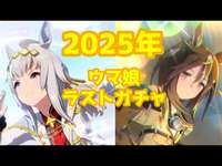 【ウマ娘】2025年ラストガシャのサムネイル画像