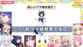 【ぱかライブ同時視聴】ぱかライブTVvol.60　？？？新ウマ娘発表の反応！【花澄あおP/晴れのちむぎ/雪宮 ひいろ/海苔とーふ/伊縁こしょん/狐見夢みゆ/一ツ橋もなか/ゆーか/こに蟹子】【切り抜き】のサムネイル画像