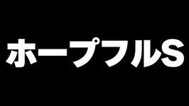 【競馬】３週連続的中男のホープフルステークス 2025のサムネイル画像