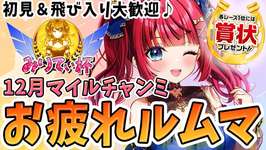 【ウマ娘】12月マイルチャンミお疲れルムマ🌸予約なし！初見＆飛び入り大歓迎♪各レース1位には賞状プレゼント🎁【女性実況/ウマ娘プリティーダービー/みりてぃ】のサムネイル画像