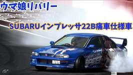 ウマ娘リバリー！?22Bの車高落ち具合…最高！！のサムネイル画像