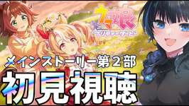 【#ウマ娘】④メインストーリー第２部初見視聴【Vtuber】 #ウマ娘プリティーダービーのサムネイル画像