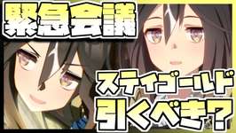 【ウマ娘】緊急会議！ステイゴールドを引くべきなのか否か、キャラストーリーを見ながら判断します。のサムネイル画像