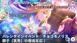 【ウマ娘】バレンタインイベント　チョコモノリス　親子（実馬）の邂逅反応！【かなみ・でぃあーな/一絲るい/巳ノ神ユヱ】【切り抜き】のサムネイル画像