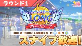 【ウマ娘】2026年1回目チャンミ開幕来たあああああ！スナイプ歓迎で走っていくぞ！【チャンピオンズミーティングLONG／有馬記念】のサムネイル画像
