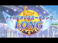 ウマ娘　チャンピオンズミーティング（グレード）LONGのサムネイル画像