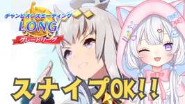 #69【 #ウマ娘 】1月チャンミ グレードリーグ２日目❗❗スナイプOK🌟ウマ娘プリティーダービー【#新人Vtuber にゃも】のサムネイル画像