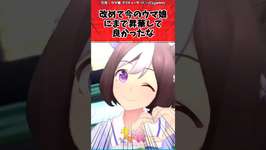 改めて今のウマ娘に昇華して良かったなに対するトレーナーの反応【ウマ娘　まとめ】#shorts  #ウマ娘 #反応集 #ウマ娘プリティーダービーのサムネイル画像