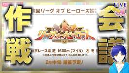 【ウマ娘/LOH】マイルLOH作戦会議!!!　まずは因子の設計図から!!!　まったり雑談しながら楽しもう♪●初見さん歓迎●　【ウマ娘プリティーダービー/Vtuber/個人Vtuber/かめめ/配信】のサムネイル画像