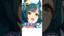 【あっキセキぃ♥】新規ウマ娘キセキの実装決定に驚くおにい #ウマ娘プリティーダービー #ウマ娘のサムネイル画像