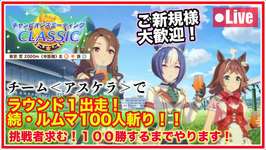 【ウマ娘／秋天チャンミ】ラウンド１出走後、続・チーム＜アスケラ＞でルムマ100人斬り！100勝するまでやります！のサムネイル画像