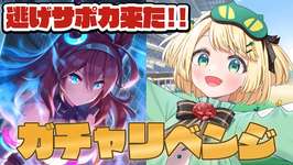 【ウマ娘/ガチャ】遂に逃げサポカきた！ガチャリベンジ ブルボン当たれぇぇぇぇ！！【夜祭まかまか/Vtuber】のサムネイル画像