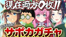 【#ウマ娘】現在ピックアップ0枚のあの人がサポカガチャ引きます！ちなみに今日誕生日🌸ウマ娘プリティーダービー 【#VTuber #寿ほまれ】のサムネイル画像