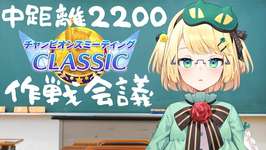 【ウマ娘/LOH】7月中距離チャンミ作戦会議！！またまた中距離新シナリオどうなる？ 【夜祭まかまか/Vtuber】のサムネイル画像