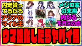 『ウマ娘化したらヤバイ馬』に対するみんなの反応集 まとめ ウマ娘プリティーダービー レイミン 競馬のサムネイル画像