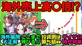 『海外版ウマ娘をリリースした結果、サイバーエージェントがとんでもない事に！』に対するみんなの反応集 まとめ 【ウマ娘 海外】のサムネイル画像