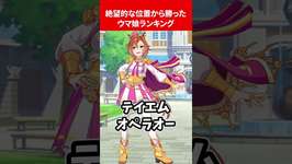 絶望的な位置から勝ったウマ娘ランキング #ウマ娘のサムネイル画像