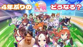 4年ぶりに【ウマ娘】プレイ！❇50分辺りまで飛ばすの推薦！のサムネイル画像