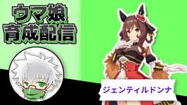 【ウマ娘】ジェンティルドンナ　９月チャンミ用本育成のサムネイル画像