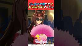 どんなウマ娘でもアホっぽくなるアイテム #ウマ娘プリティーダービー #umamusume #ウマ娘のサムネイル画像