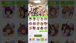 ウマ娘現在の編成のサムネイル画像