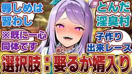 【ウマ娘】「日本国憲法が通用しない因習村ことメジロ村にトレーナーを連行するメジロマックイーン」に対するみんなの反応集のサムネイル画像
