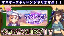 【マスチャレ】マスターズチャレンジ、サクッとクリアしますか！【ウマ娘/Umamusume】　日本語/EN/中文のサムネイル画像