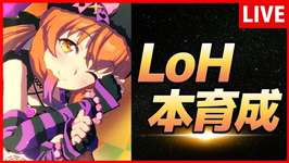【ウマ娘】LoH猫マヤノ本育成【生放送】のサムネイル画像