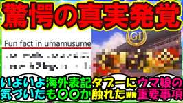 【ウマ娘 反応集】『海外版ウマ娘のある重要な要素に気づいた外国人トレーナーさんがSNSで話題に！』に対するみんなの反応集 まとめ【ウマ娘プリティーダービー】のサムネイル画像