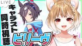 【ウマ娘】ビリーヴのキャラストーリーを同時視聴するよおおおおおお！！！【ウマ娘プリティーダービー】のサムネイル画像