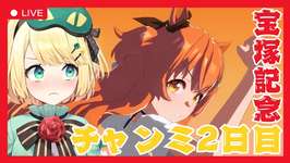 【ウマ娘/チャンミ】UAだらけのチャンミ2日目！！逃げて逃げて勝つぞー！！【夜祭まかまか/Vtuber】のサムネイル画像