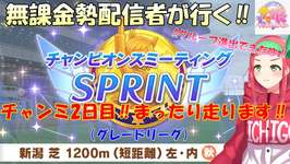 【#ウマ娘】無課金勢が行く‼チャンピオンズミーティングSPRINT2日目☆走ります‼【Vtuberまほろの夜活ウマ娘】 #新人vtuber  #まほろのサムネイル画像